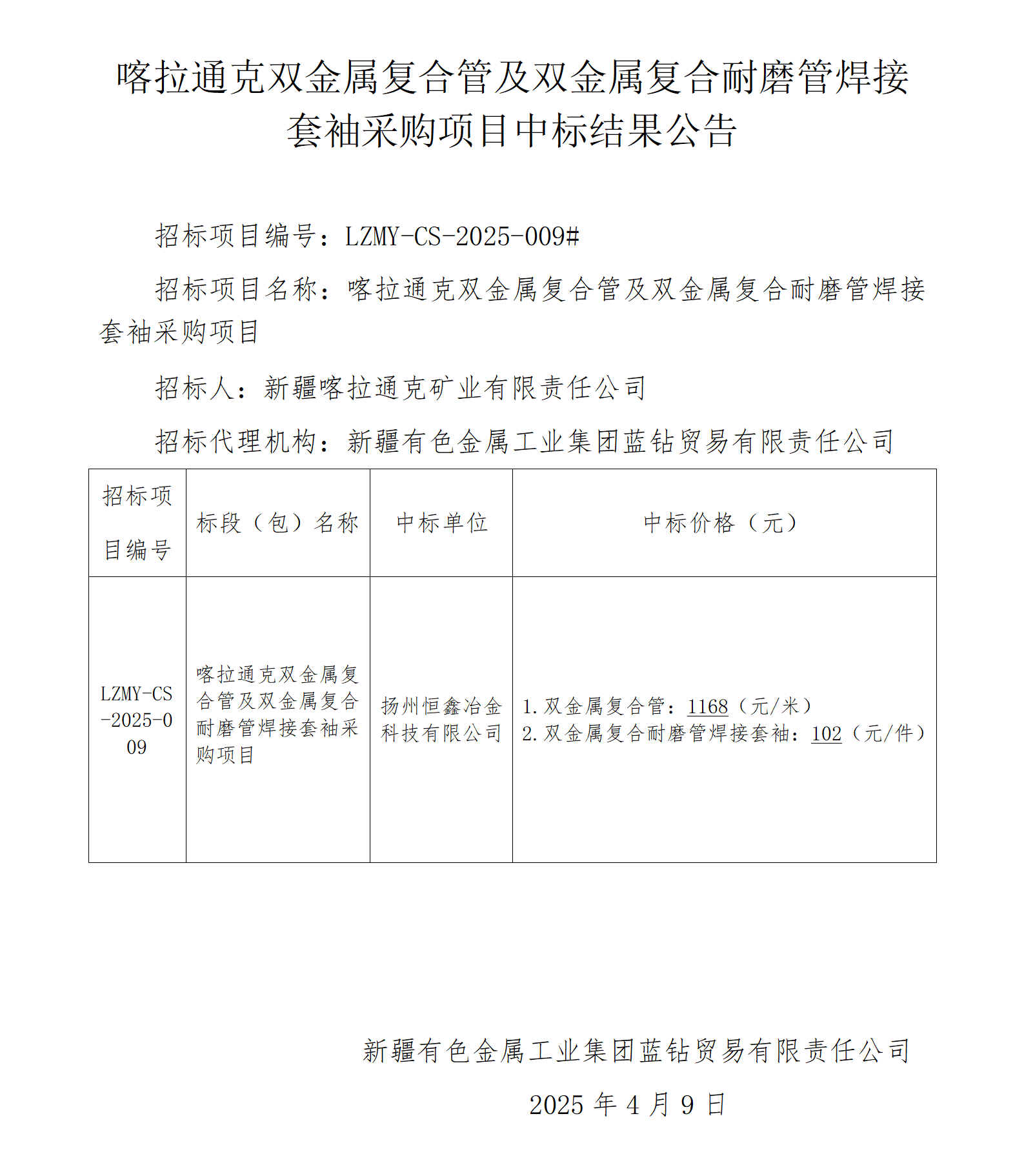 中標(biāo)結(jié)果公告（喀拉通克雙金屬復(fù)合管及雙金屬復(fù)合耐磨管焊接套袖采購項(xiàng)目）_01.png