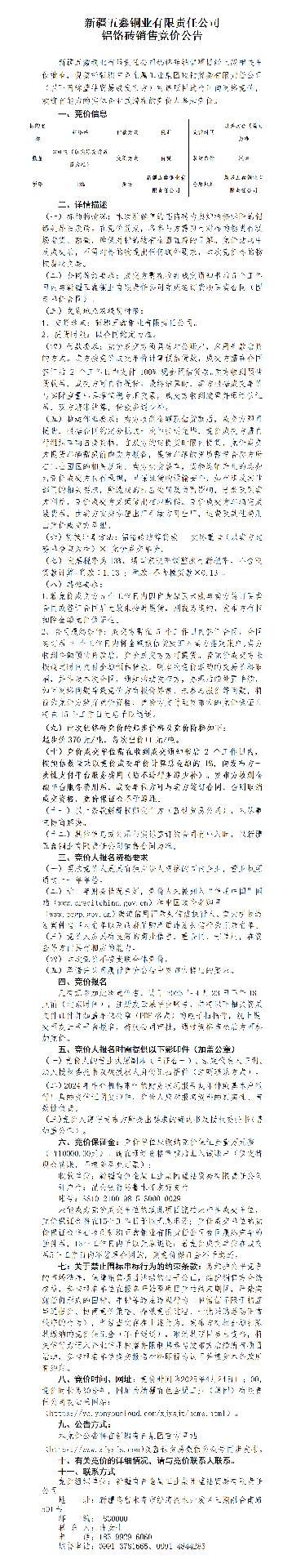 五鑫銅業(yè)鋁鉻磚銷售競價公告(1)_01.png